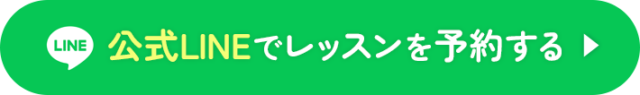 公式LINEでレッスンを予約する