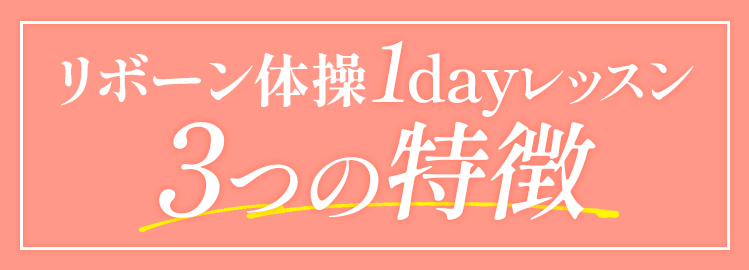 リボーン体操 1dayレッスン 3つの特徴
